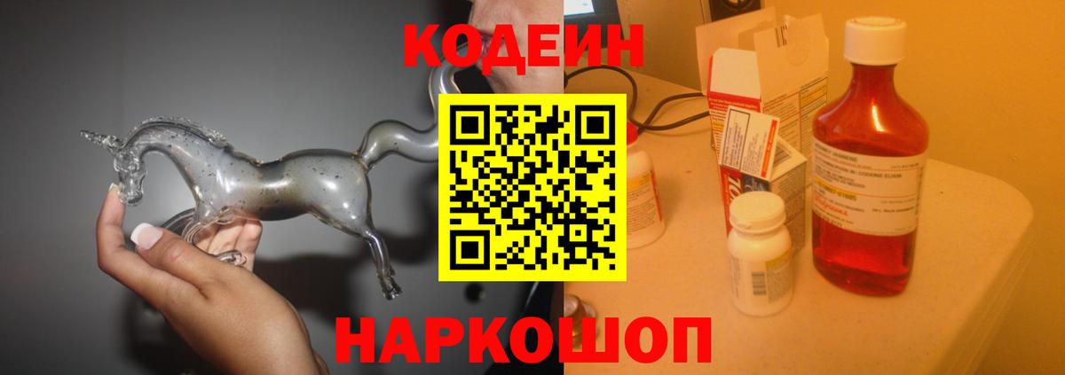 Codein Purple Drank  Вход с VPN  Новочеркасск 